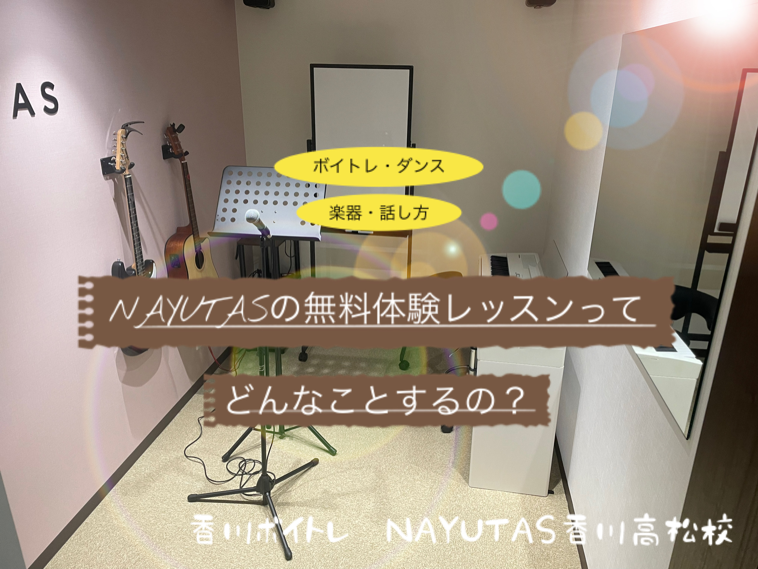 無料体験レッスンをお考え中の方へ♪「香川ボイトレ教室」NAYUTAS香川高松校