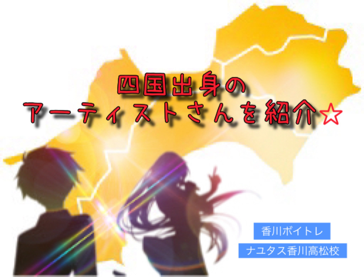 四国出身のアーティストさんをご紹介☆パート①「香川ボイトレ教室」NAYUTAS香川高松校