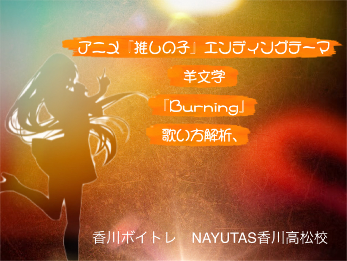 アニメ「推しの子」エンディングテーマ　羊文学『Burning』歌い方解析！NAYUTAS（ナユタス）香川高松校 ボイストレーニング &ダンス