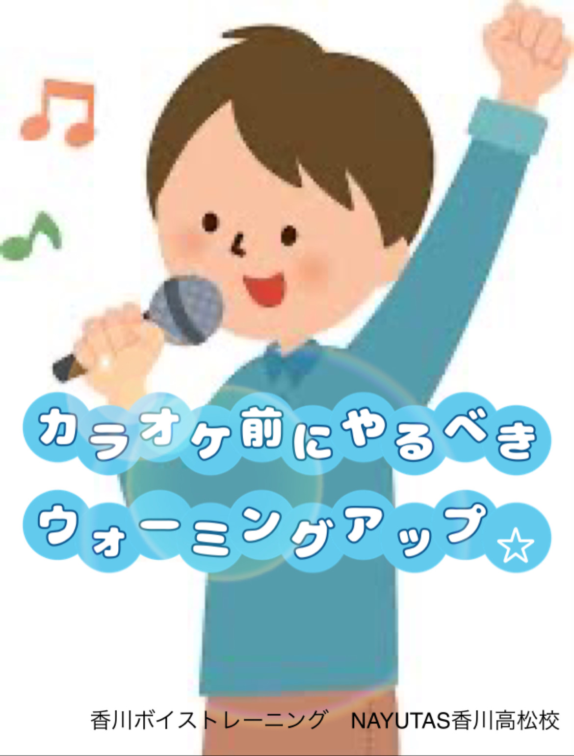 カラオケ前に効果が高いウォーミングアップをご紹介☆NAYUTAS（ナユタス）香川高松校 ボイストレーニング &ダンス
