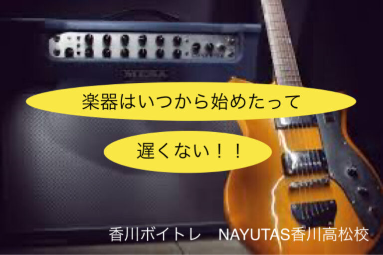 楽器はいつから始めたって遅くない！！楽器未経験者がピアニストになった話☆「香川ボイトレ教室」NAYUTAS香川高松校