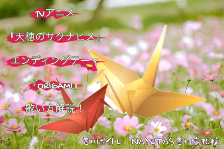 TVアニメ『天穂のサクナヒメ』エンディングテーマ　Little Glee Monster『ORIGAMI』歌い方解析！NAYUTAS（ナユタス）香川高松校 ボイストレーニング &ダンス