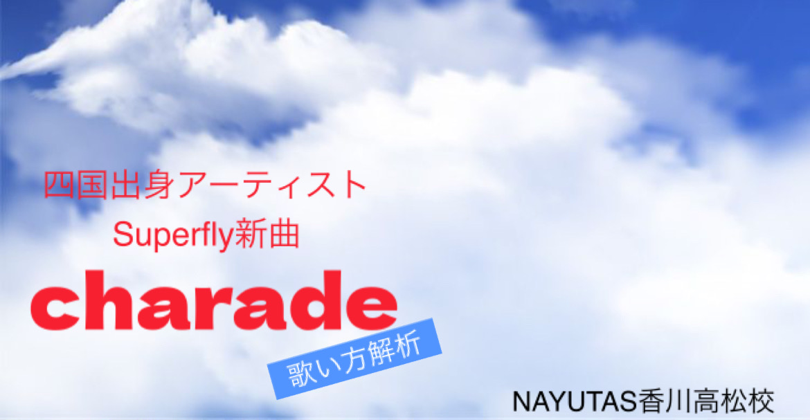 四国出身アーティストSuperfly新曲　ドラマ『マル秘の密子さん』の主題歌「Charade」歌い方解析！NAYUTAS（ナユタス）香川高松校 ボイストレーニング &ダンス