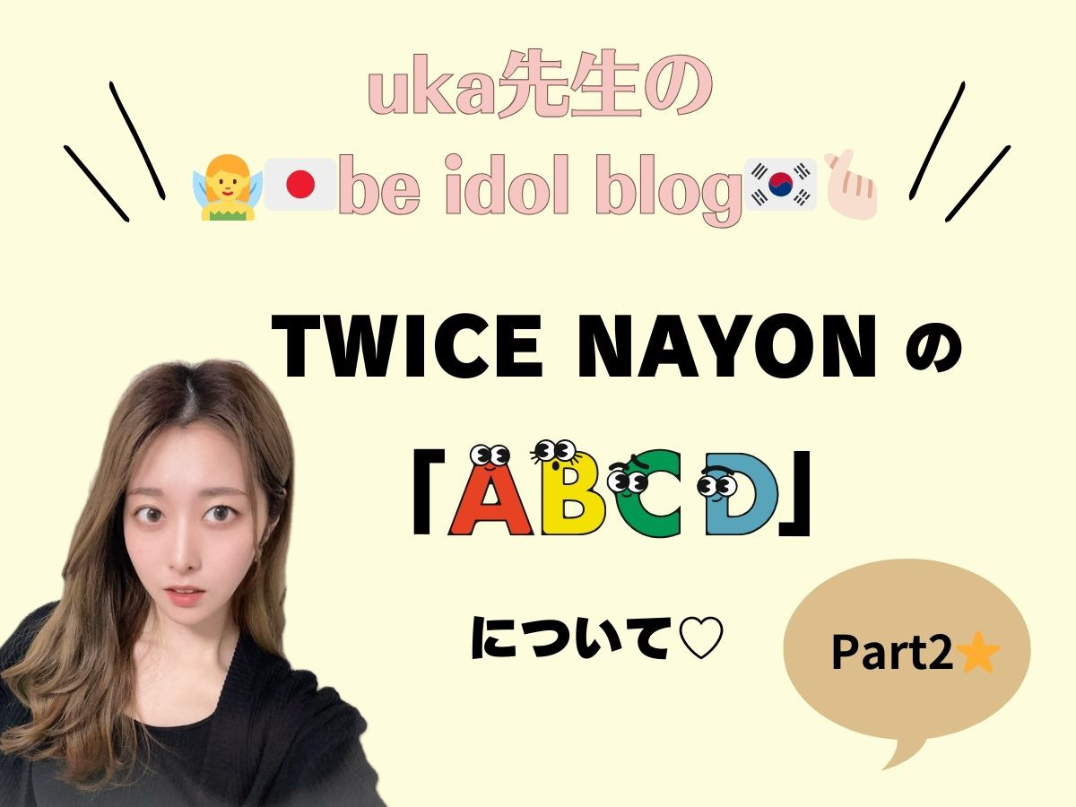 【uka先生のbe idol blog♡】TWICEナヨンソロ曲「ABCD」解説➁｜NAYUTAS上野校　