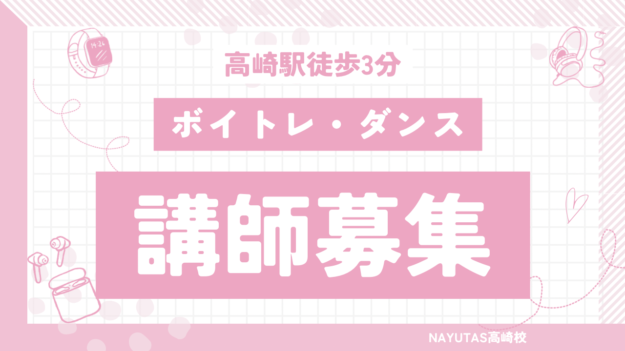 【ボイトレ・ダンス講師大募集！】高崎駅徒歩3分　NAYUTAS高崎校