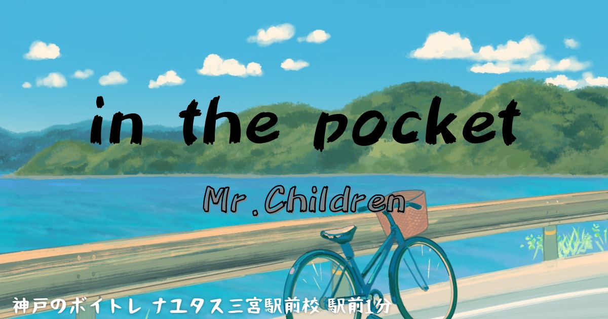 Mr.Children「in the pocket」の歌詞の意味考察と歌い方解説！アニメ映画「きみの色」主題歌[神戸のボイトレ教室]ナユタス三宮駅前校
