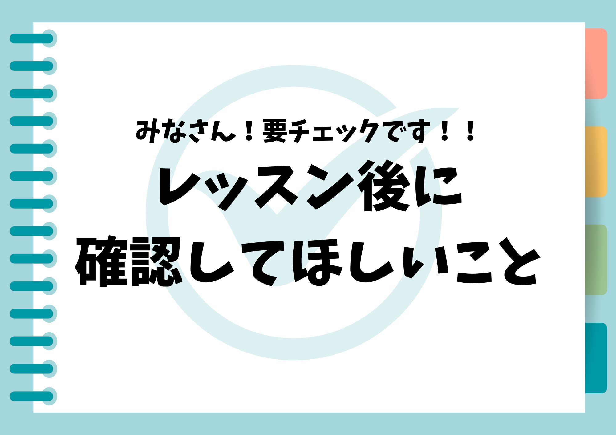 【NAYUTAS新宿西口校】みなさん！レッスン後は要チェックです！