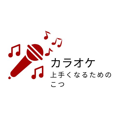 🎤カラオケ上手くなるためのこつ🎤