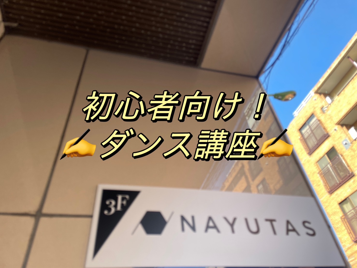 初心者向けダンス講座🐥🖍