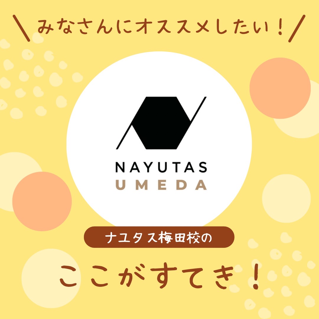 NAYUTAS梅田校のおすすめ！！