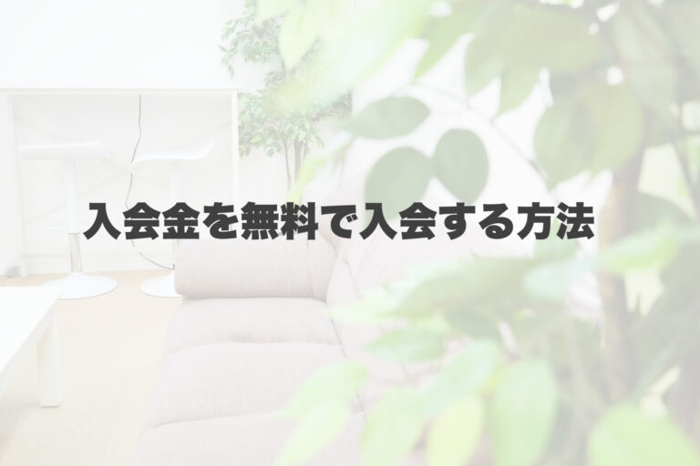 入会金無しで入会できる方法あります！ 【岐阜、大垣、各務原、本巣、一宮、木曽川でボイトレといえばナユタス岐阜校】