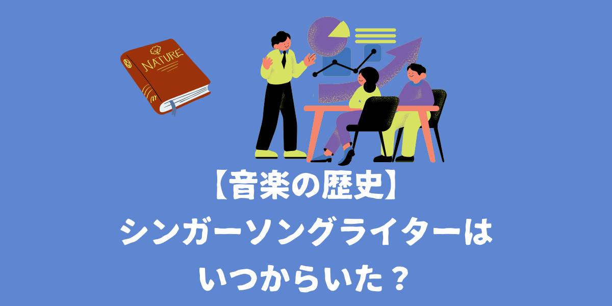 【音楽の歴史】シンガーソングライターはいつからいた？昔と現代の曲の違いを解説！【仙台ボイトレ】NAYUTAS（ナユタス）仙台駅前校