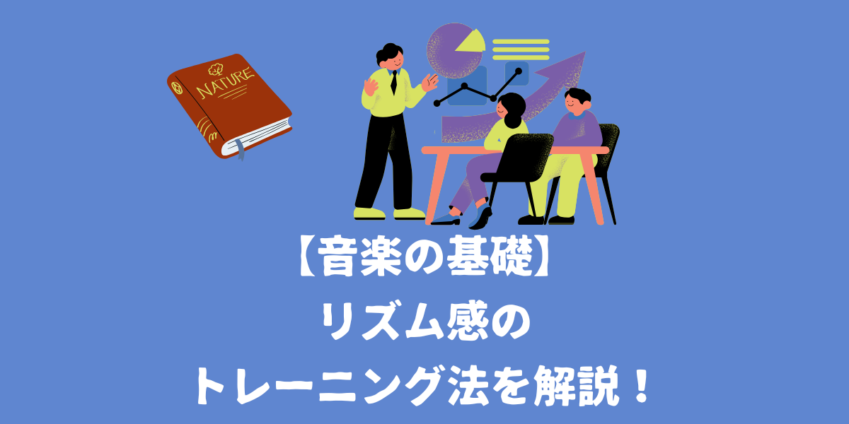 【音楽の基礎】リズム感がある人とない人の違いは？リズム感のトレーニング方法も解説【仙台ボイトレ】NAYUTAS（ナユタス）仙台駅前校