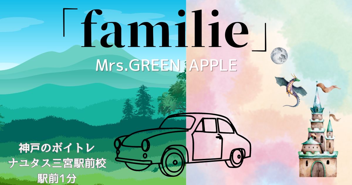 Mrs.GREEN APPLE「familie」の歌詞の意味考察と歌い方解説！「Honda  新型FREED」新CM曲[神戸のボイトレ教室]ナユタス三宮駅前校 – ボイトレならNAYUTAS（ナユタス）