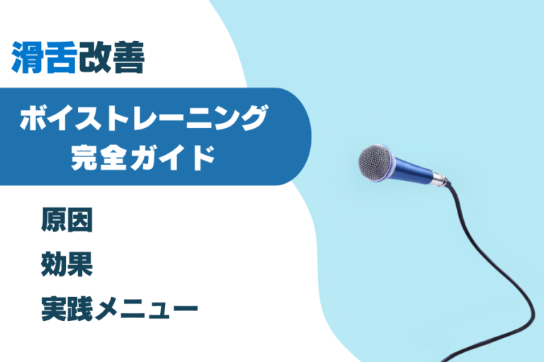 【滑舌改善】自信を持って話せるようになる！ボイストレーニング完全ガイド