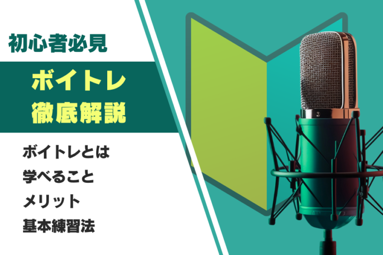 【初心者必見】ボイストレーニングって何？＜徹底解説＞