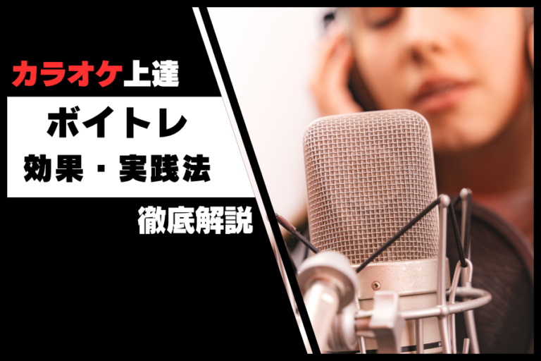 カラオケが劇的に上手くなる！ボイストレーニングの効果と実践方法