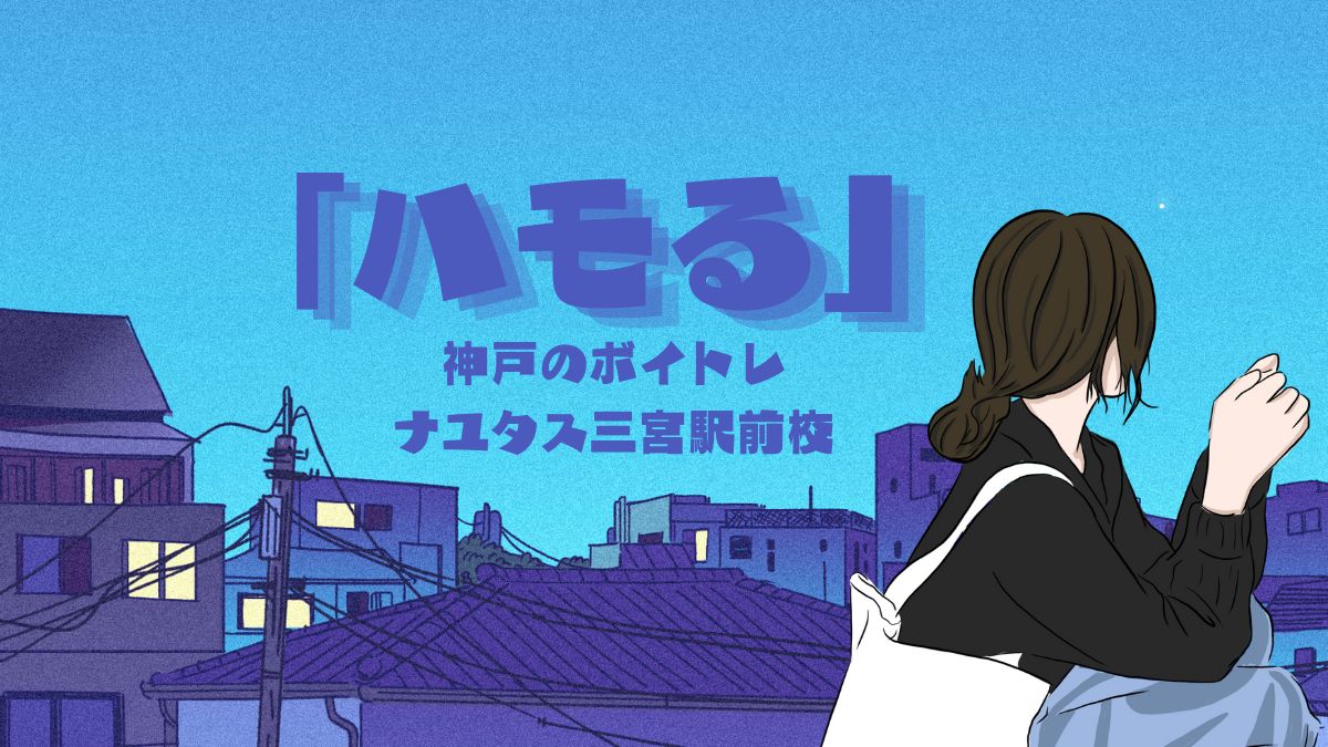ハモリ方簡単解説！！[神戸のボイトレ]ナユタス三宮駅前校