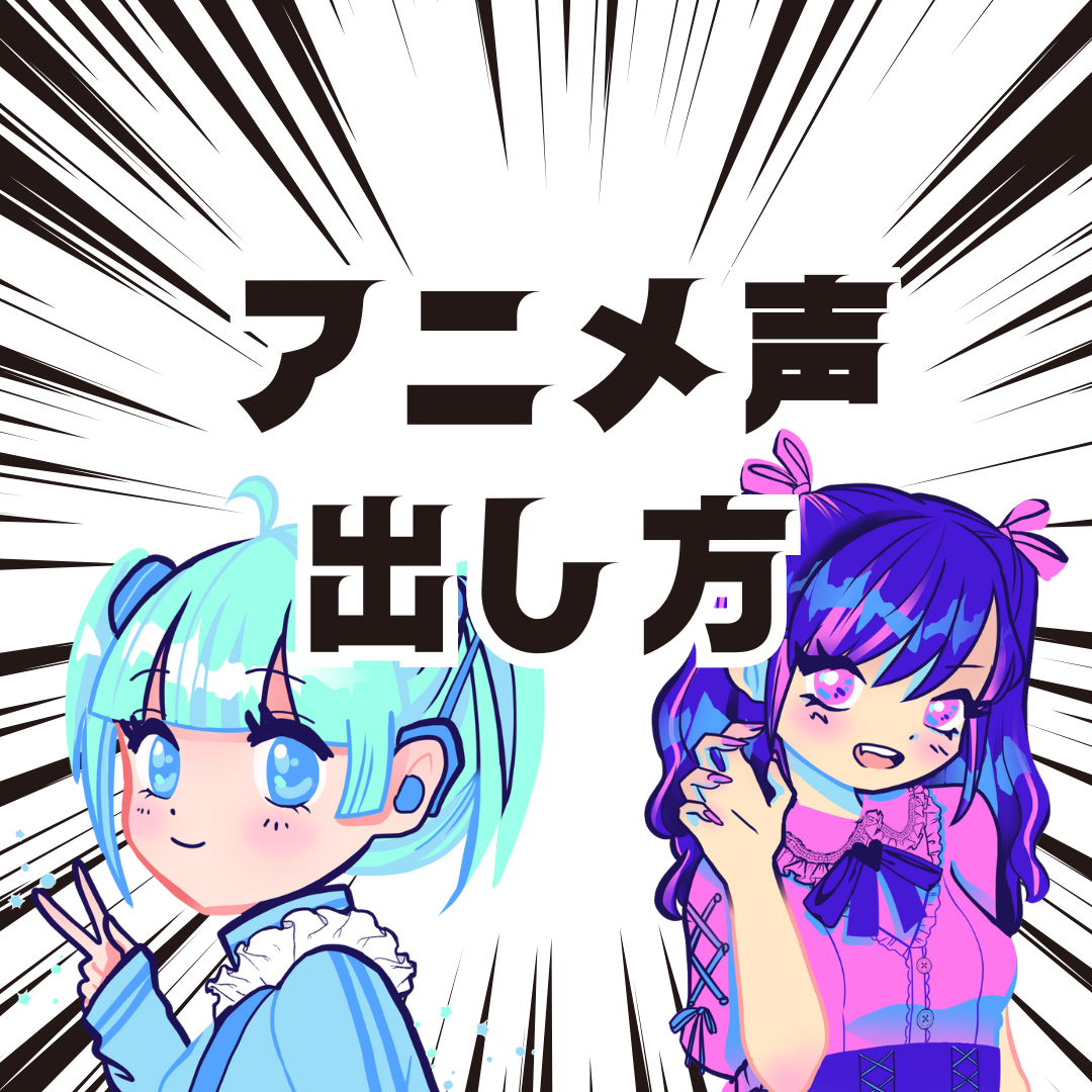 【アニメ声】ってどうやって出すの？