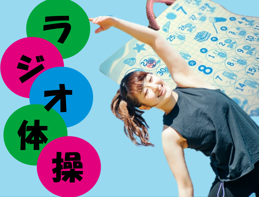 【NAYUTAS川崎校】いいことだらけ！？ラジオ体操の効果