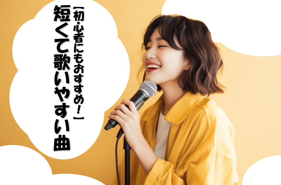 【NAYUTAS川崎校】初心者にもおすすめ！短くて歌いやすい曲