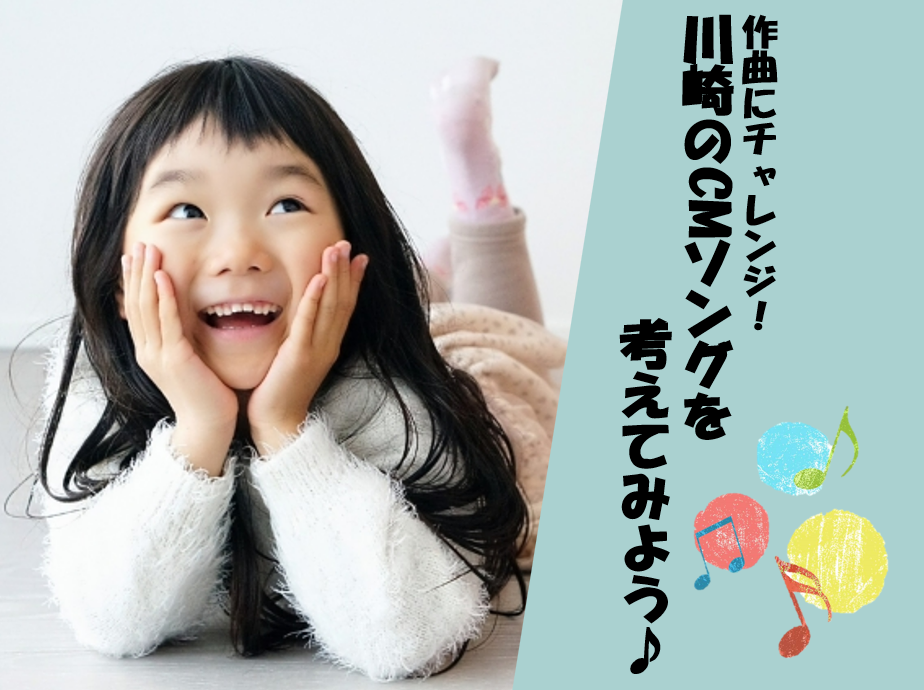 【NAYUTAS川崎校】かわさきのうたを作ってみよう