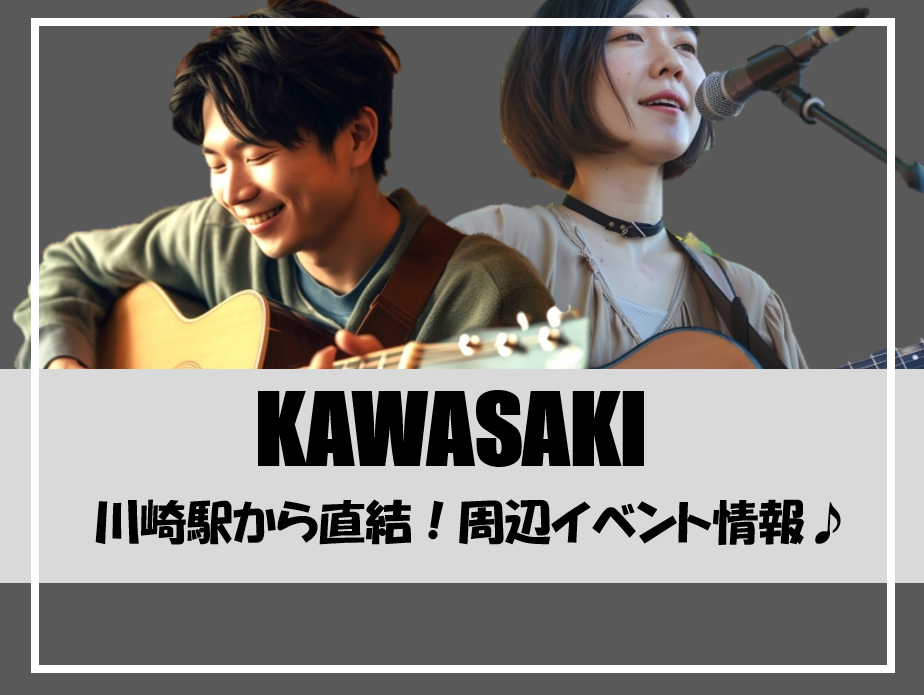 【NAYUTAS川崎校】川崎周辺ライブ情報🎶
