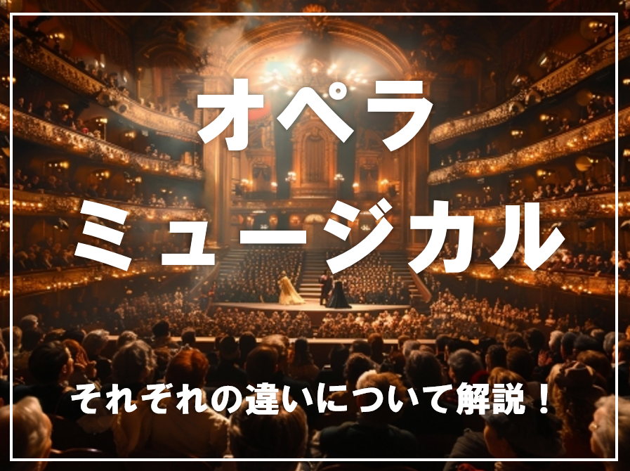 【NAYUTAS川崎校】オペラとミュージカルはどう違うの？