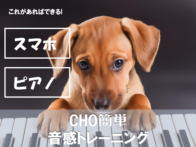 【NAYUTAS川崎校】CHO簡単音感トレーニング♪