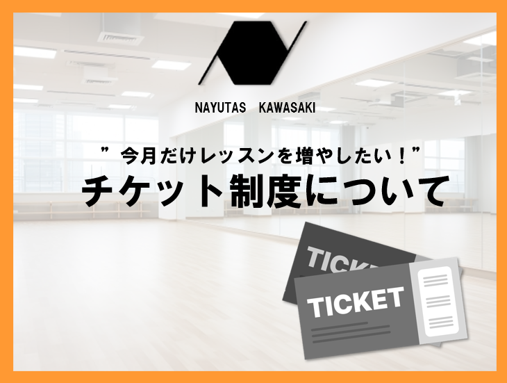 【NAYUTAS川崎校】チケット制度について♪