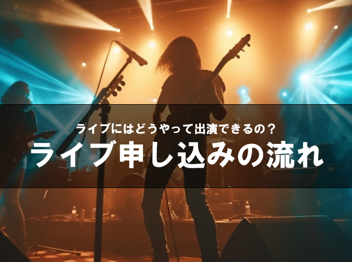 【NAYUTAS川崎校】ライブに出演するには？