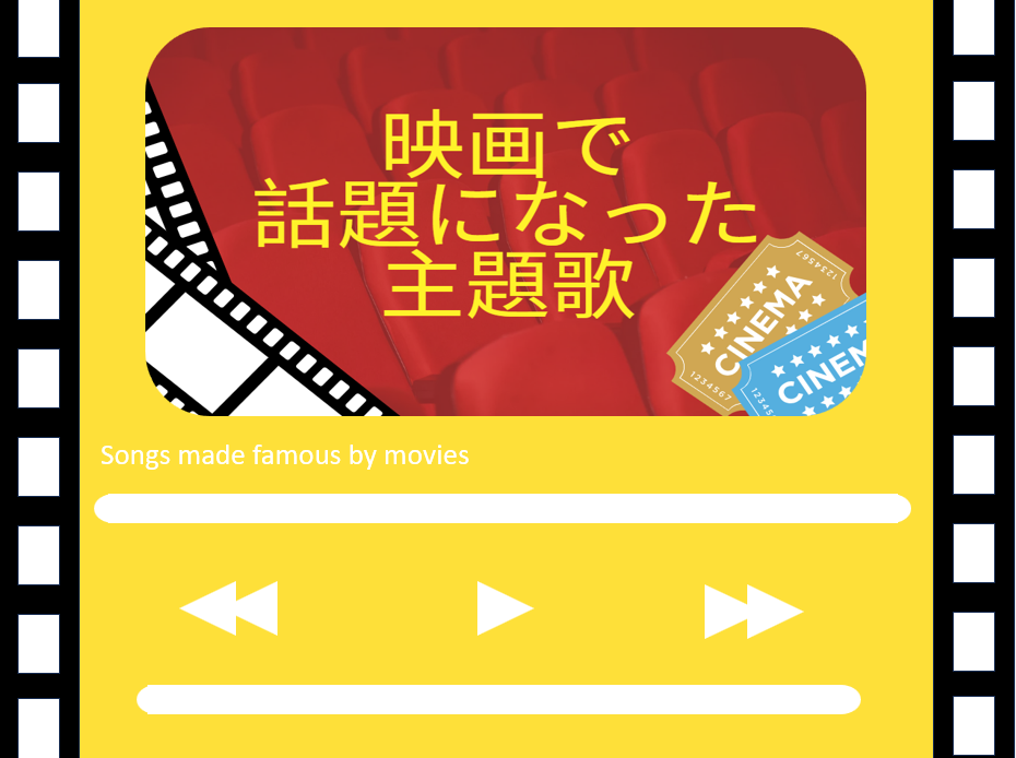【NAYUTAS川崎校】映画で有名になった曲
