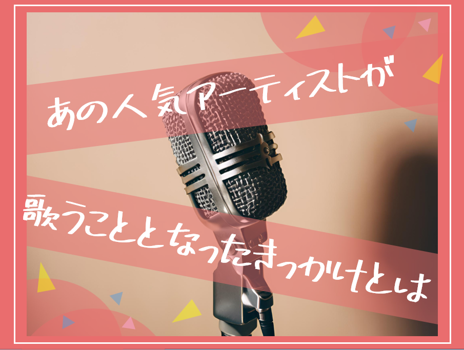 【NAYUTAS川崎校】あの有名アーティストも最初は同じ！歌うこととなったきっかけとは