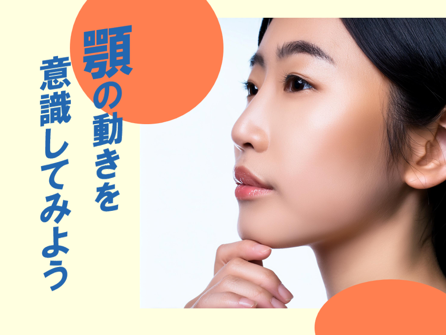 【NAYUTAS川崎校】あごの動き意識したことある？？