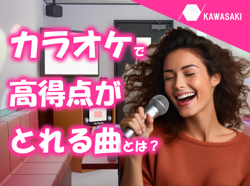 【NAYUTAS川崎校】カラオケで高得点が取れる曲の特徴