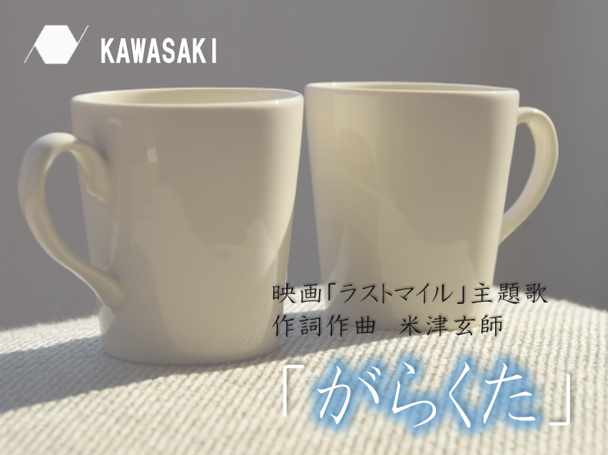 【NAYUTAS川崎校】映画『ラストマイル』主題歌/米津玄師『がらくた』歌詞考察🏵️