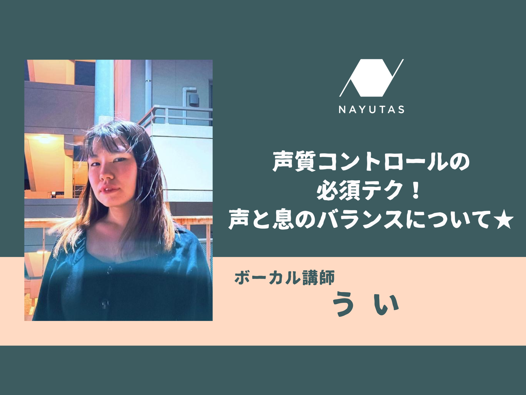 声質コントロールの必須テク！　声と息のバランスについて★
