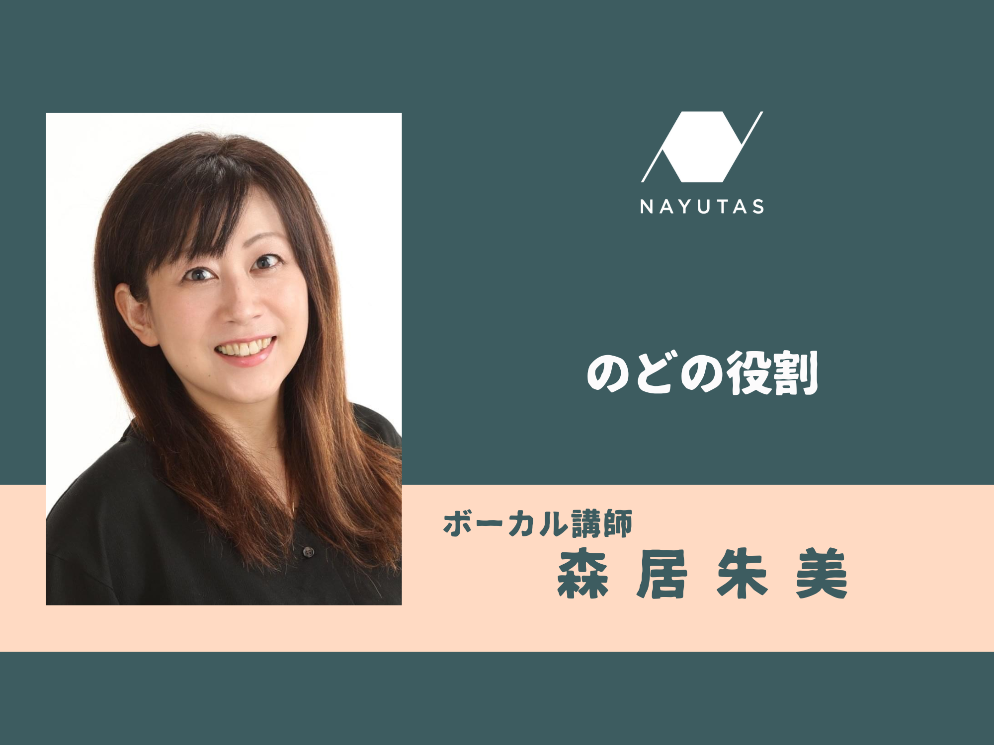 のどの役割