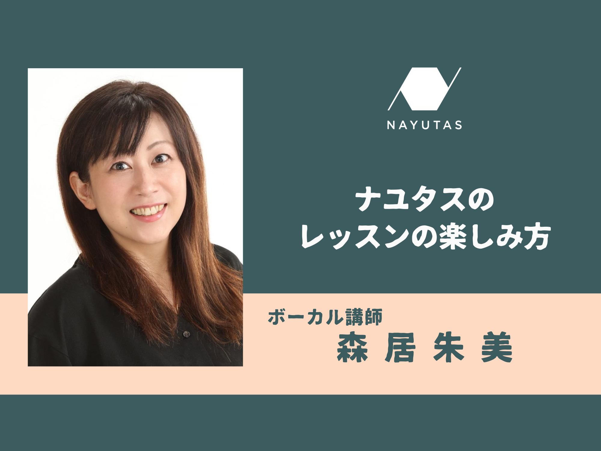ナユタスのレッスンの楽しみ方