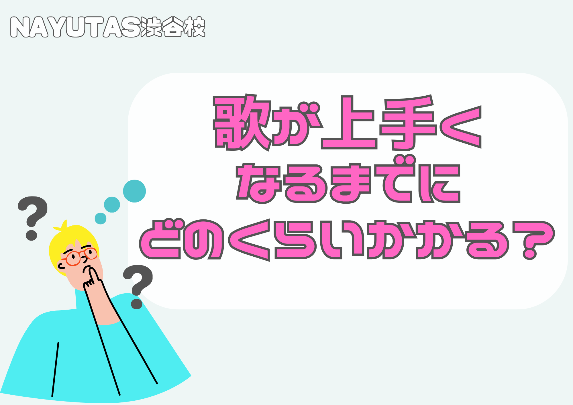 上手くなるまでにどのくらいかかるの？🤔🎧NAYUTAS渋谷校🎧