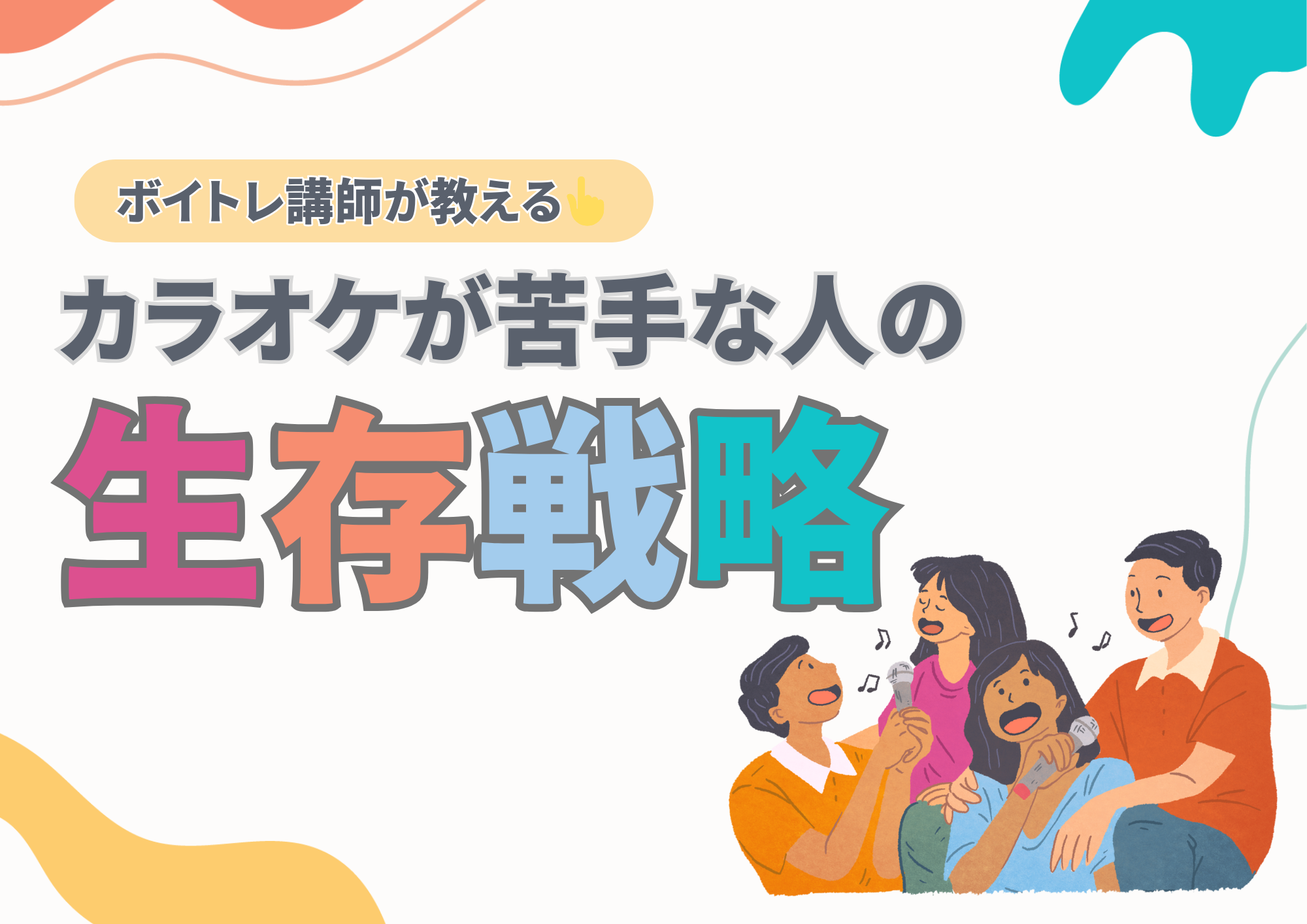 ボイトレ講師が教える カラオケ苦手な人の生存戦略！！🎧NAYUTAS渋谷校🎧