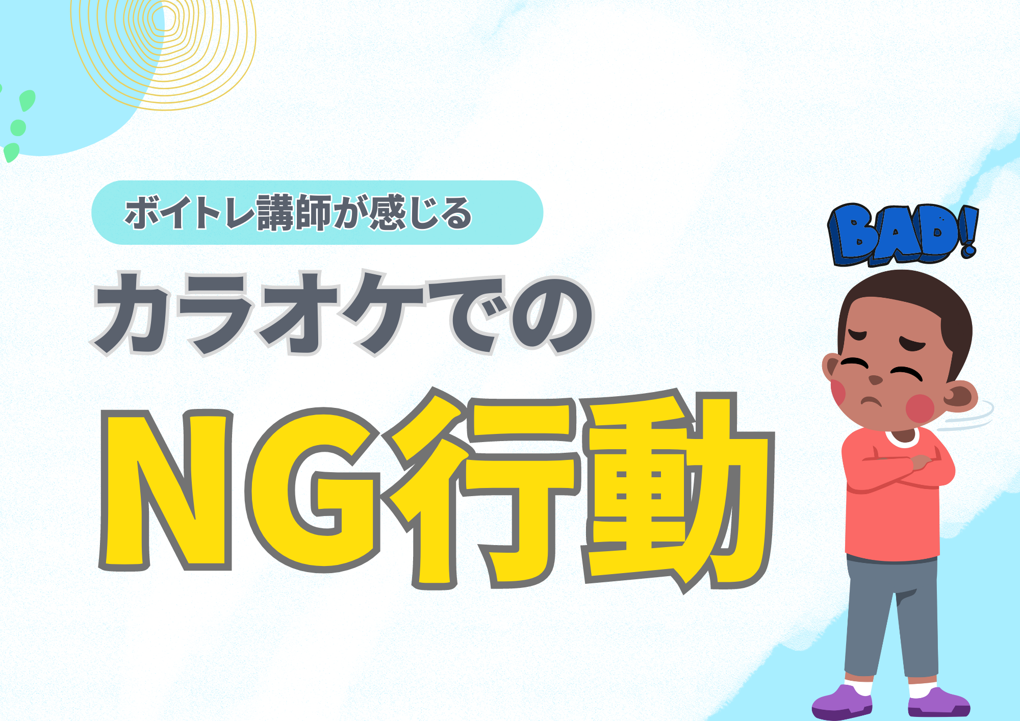 ボイトレ講師が感じる カラオケでのNG行動！！🎧NAYUTAS渋谷校🎧