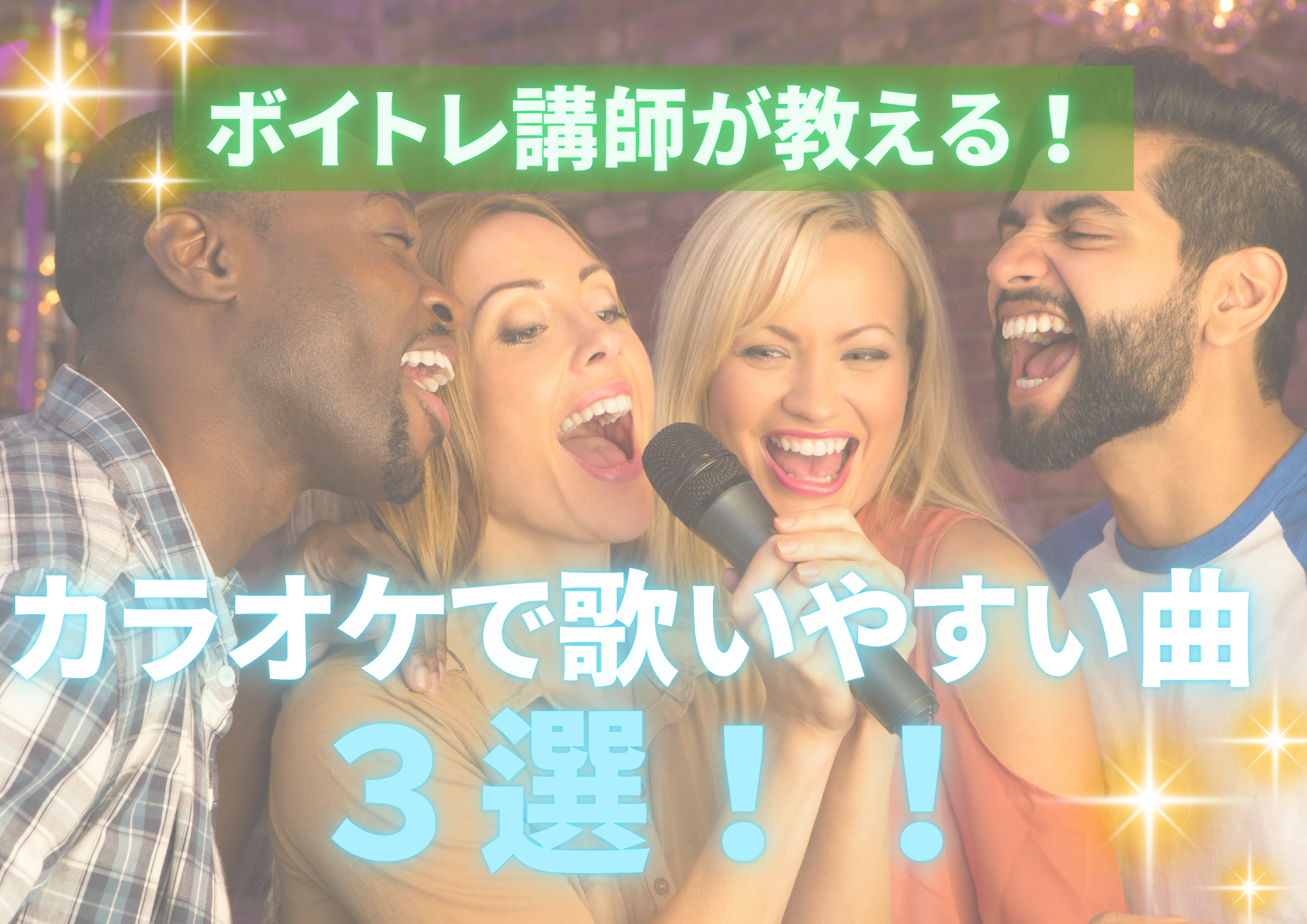 ボイトレ講師が教える カラオケで歌いやすい曲3選！！🎧NAYUTAS渋谷校🎧