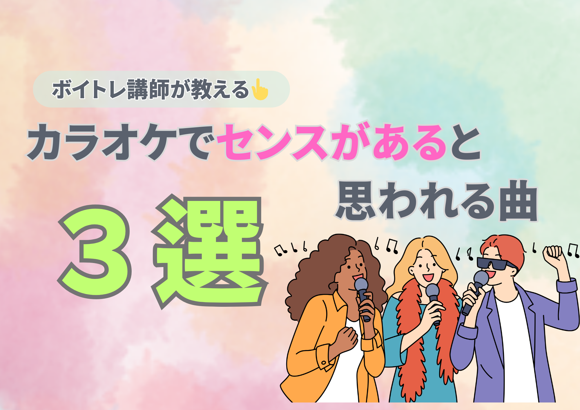 ボイトレ講師が教える カラオケで歌えたらセンスあると思われる曲3選🎧NAYUTAS渋谷校🎧