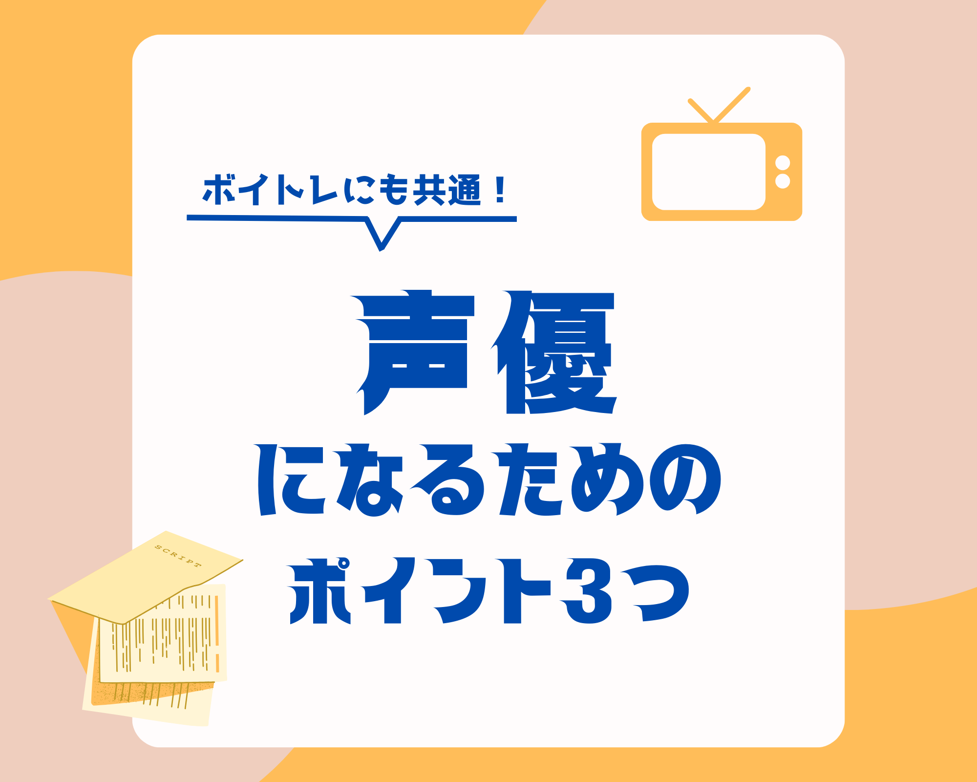 【声優になるには？】求められるスキルや歌との関連性を解説！