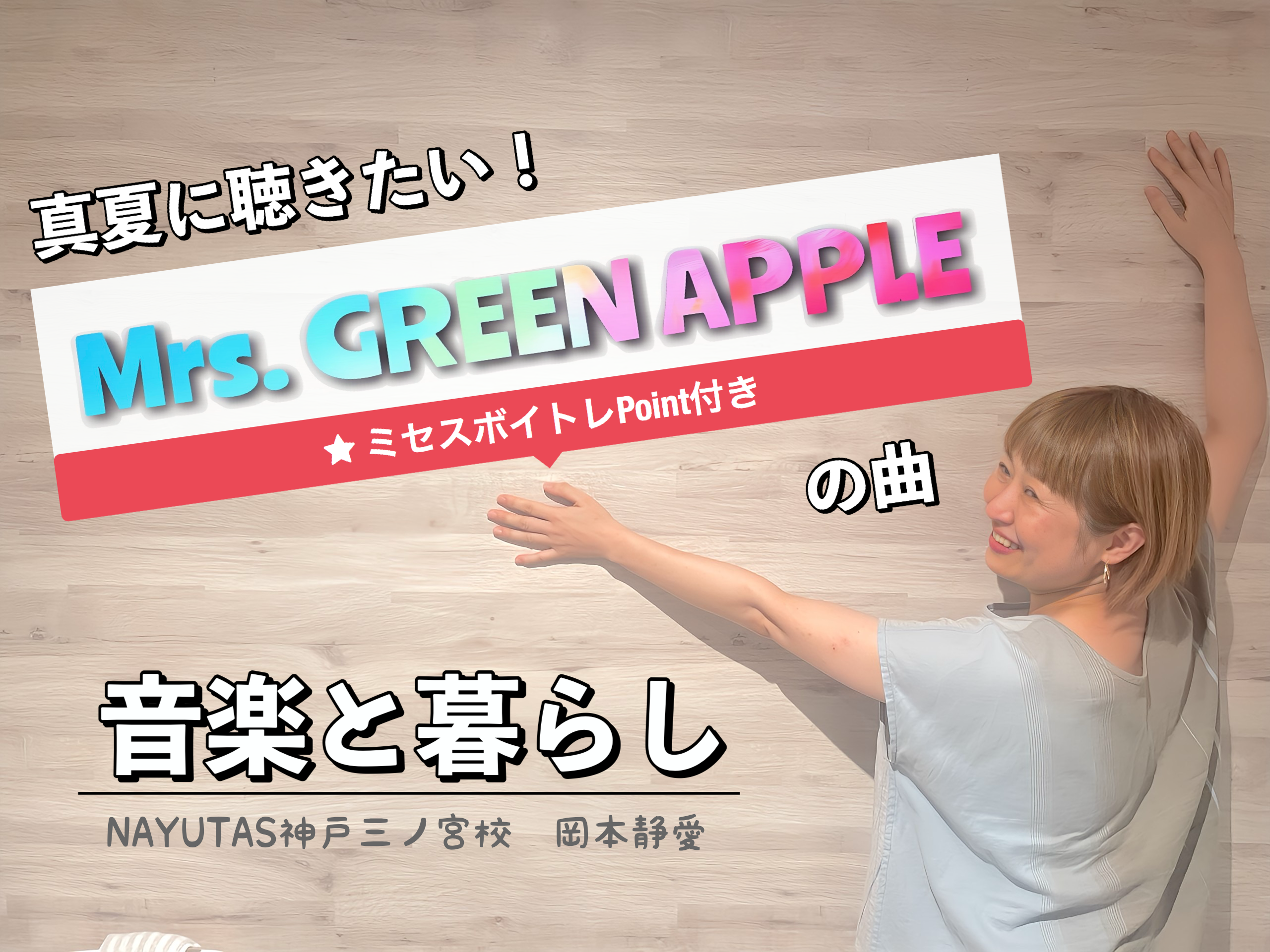 【音楽と暮らし】夏のひとときに聴きたいMrs. GREEN APPLEの曲TOP3｜後半はミセスボイトレポイント｜NAYUTAS神戸三ノ宮校
