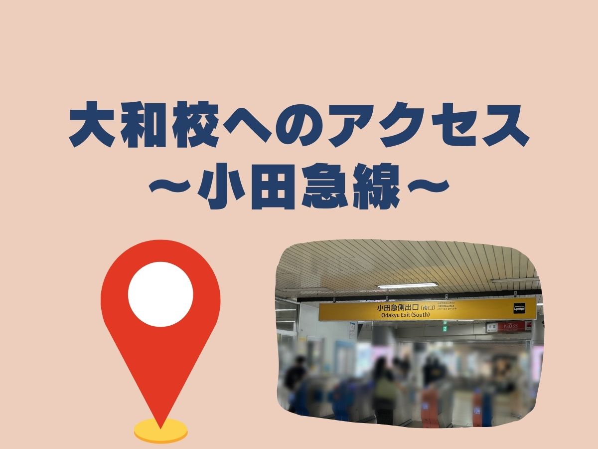 アクセス～小田急線からの行き方～｜NAYUTAS大和校