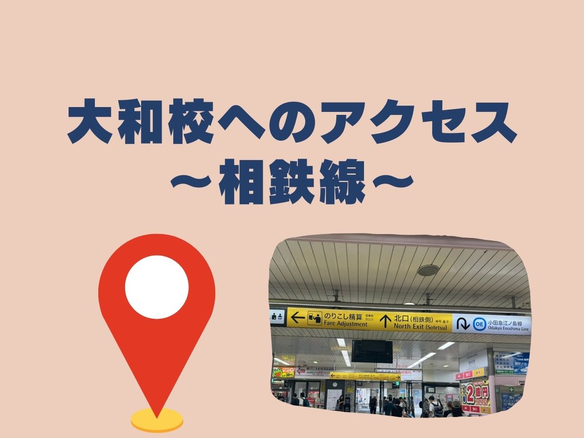 アクセス～相鉄線の行き方～｜NAYUTAS大和校