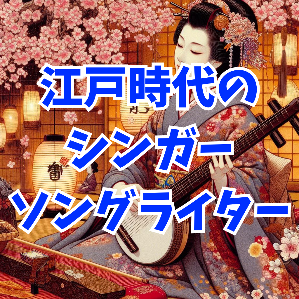 【音楽の歴史】江戸時代にシンガーソングライターっていたの？