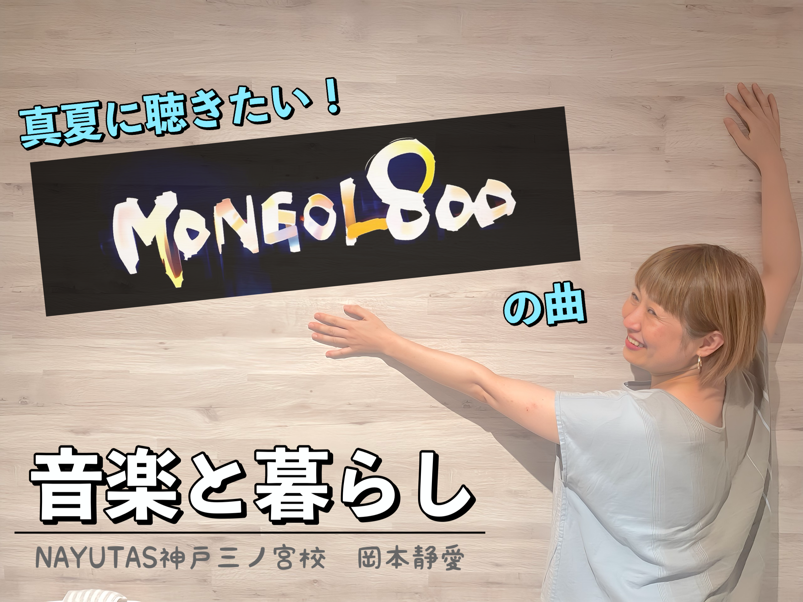 【音楽と暮らし】真夏に聴きたいMONGOL800の曲｜元気になるサマーソング特集｜NAYUTAS神戸三ノ宮校